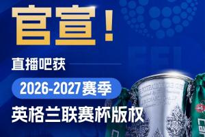官宣⚽️直播吧获英格兰联赛杯版权！全场次赛事免费视频直播